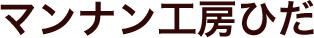 マンナン工房ひだ